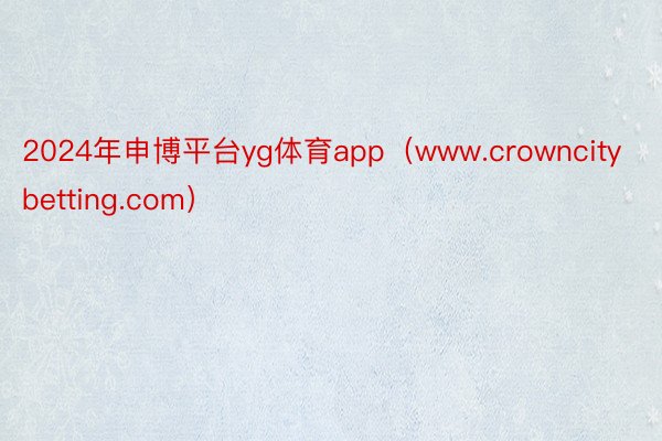 2024年申博平台yg体育app（www.crowncitybetting.com）